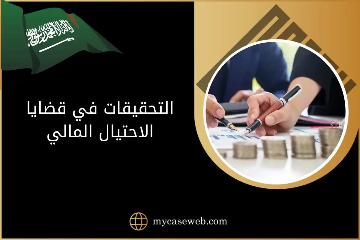 كيف تتم التحقيقات في قضايا الاحتيال المالي؟ تعرف على جميع التفاصيل القانونية 1 التحقيقات في قضايا الاحتيال المالي