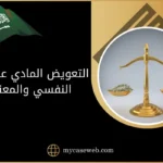 التعويض المادي عن الضرر النفسي والمعنوي في السعودية