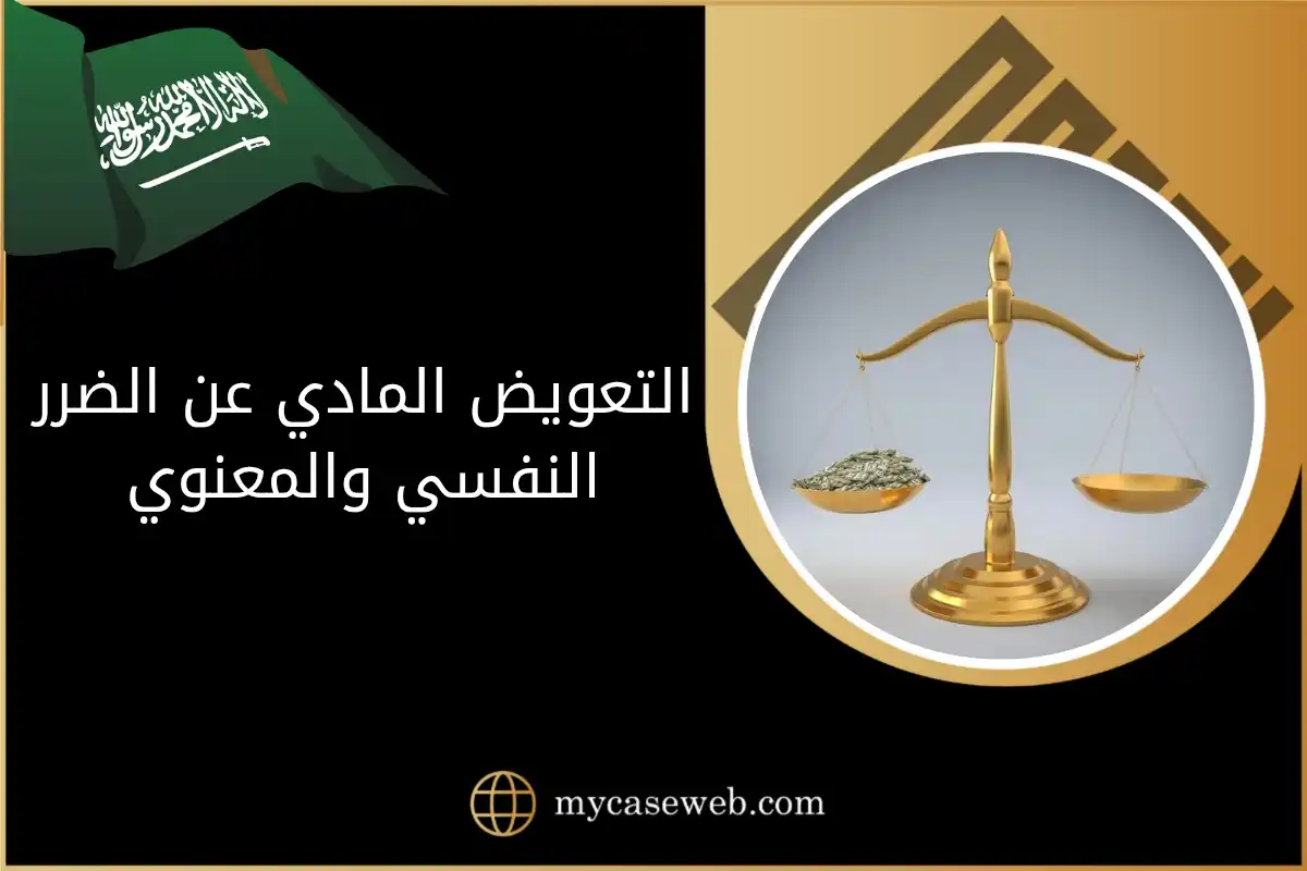 التعويض المادي عن الضرر النفسي والمعنوي في السعودية: شرح وافي 2025 1 التعويض المادي عن الضرر النفسي والمعنوي في السعودية