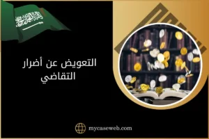 التعويض عن أضرار التقاضي في السعودية