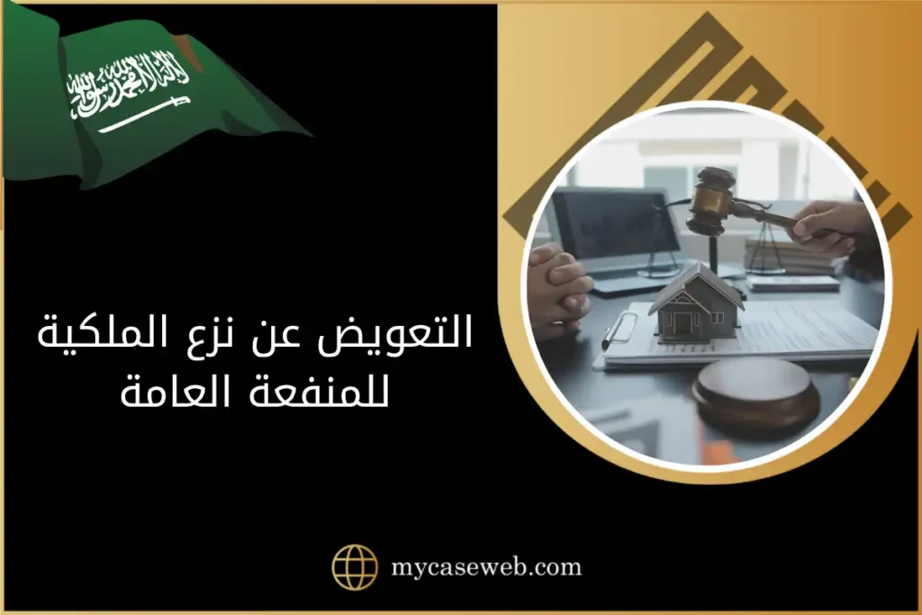 التعويض عن نزع الملكية للمنفعة العامة في السعودية