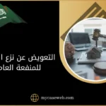 التعويض عن نزع الملكية للمنفعة العامة في السعودية