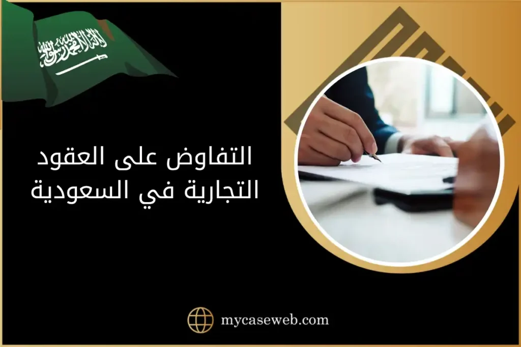 التفاوض على العقود التجارية في السعودية: الأهمية والمراحل الأساسية 10 التفاوض على العقود التجارية في السعودية