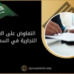 التفاوض على العقود التجارية في السعودية