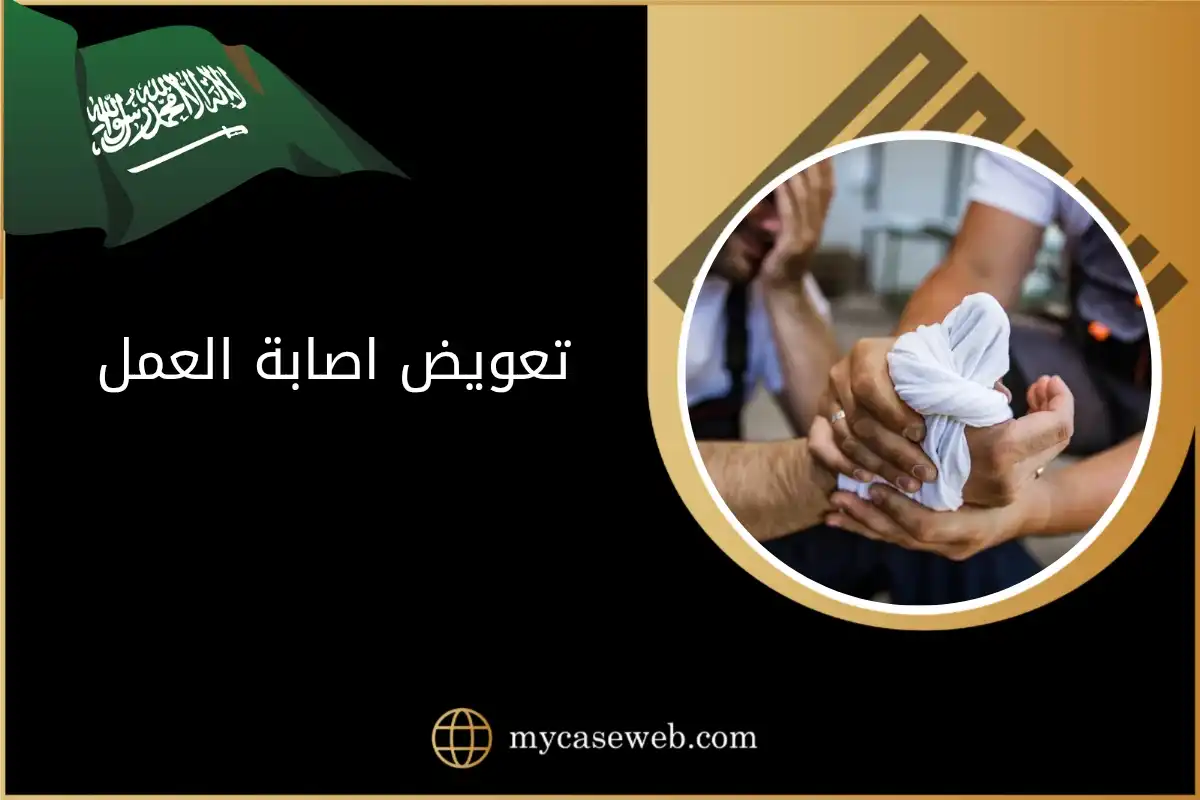 تعويض اصابة العمل في السعودية: حقوقك الكاملة وخطوات الحصول عليه 1 تعويض اصابة العمل في السعودية