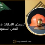 تعويض الإجازات في نظام العمل السعودي