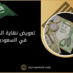 تعويض نهاية الخدمة في السعودية