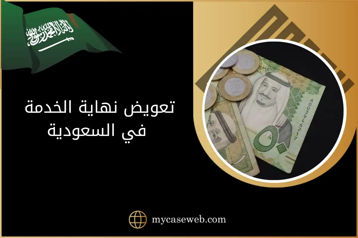 تعويض نهاية الخدمة في السعودية: حقك القانوني عند انتهاء العلاقة العمالية 1 تعويض نهاية الخدمة في السعودية