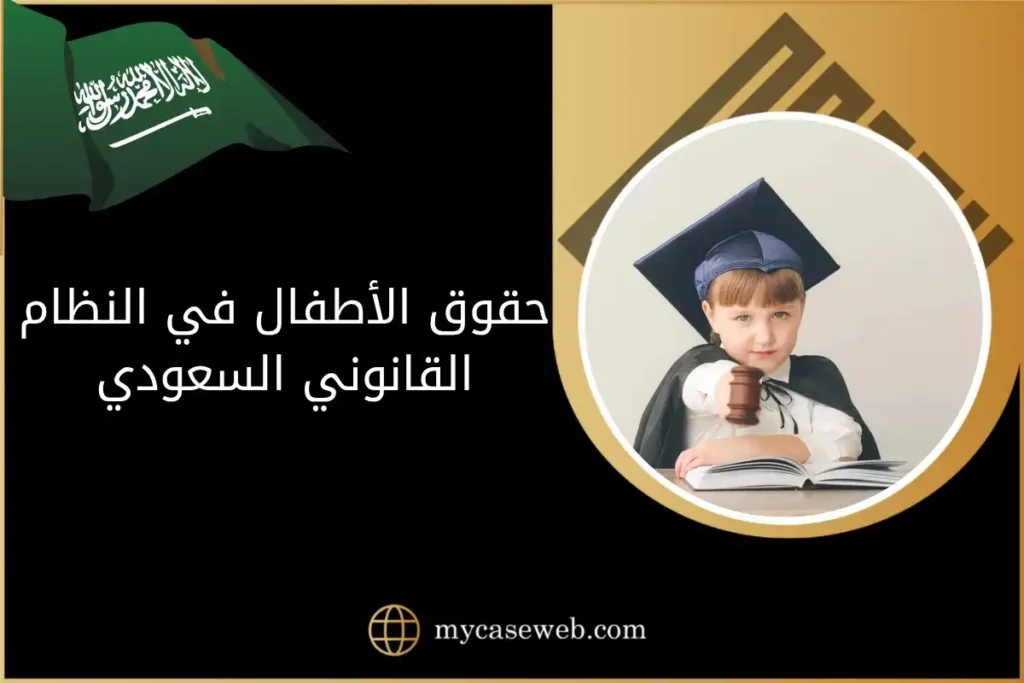حقوق الأطفال في النظام القانوني السعودي: القوانين والجهات والعقوبات 6 حقوق الأطفال في النظام القانوني السعودي