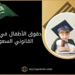 حقوق الأطفال في النظام القانوني السعودي