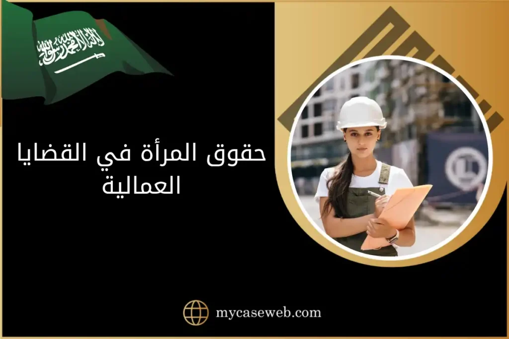 حقوق المرأة في القضايا العمالية