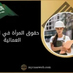 حقوق المرأة في القضايا العمالية وكيف تحميها الأنظمة السعودية 2025 9 حقوق المرأة في القضايا العمالية