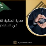 حماية الملكية الفكرية في السعودية