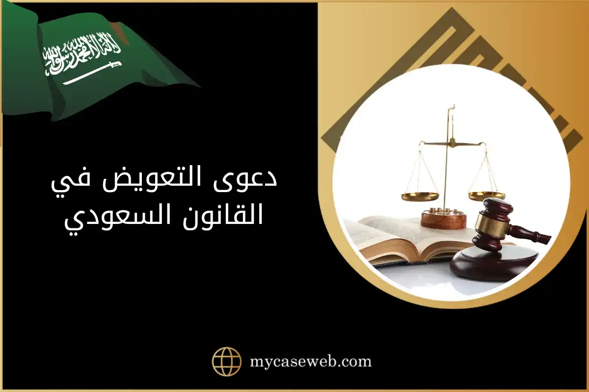 استرجع حقك: دعوى التعويض في القانون السعودي وأبرز حالاتها 1 دعوى التعويض في القانون السعودي
