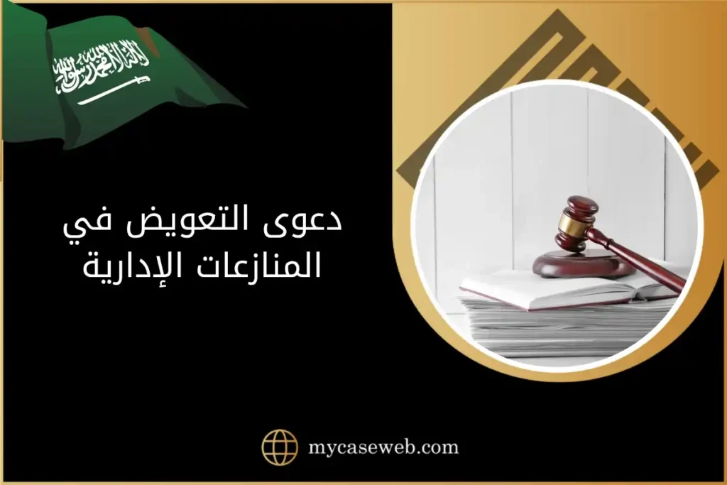 دعوى التعويض في المنازعات الإدارية-السعودية
