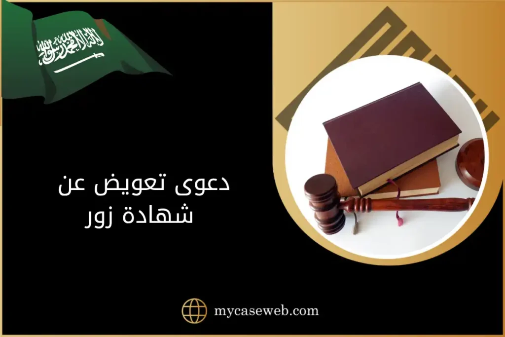 دعوى تعويض عن شهادة زور في السعودية