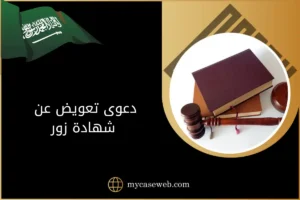 دعوى تعويض عن شهادة زور في السعودية