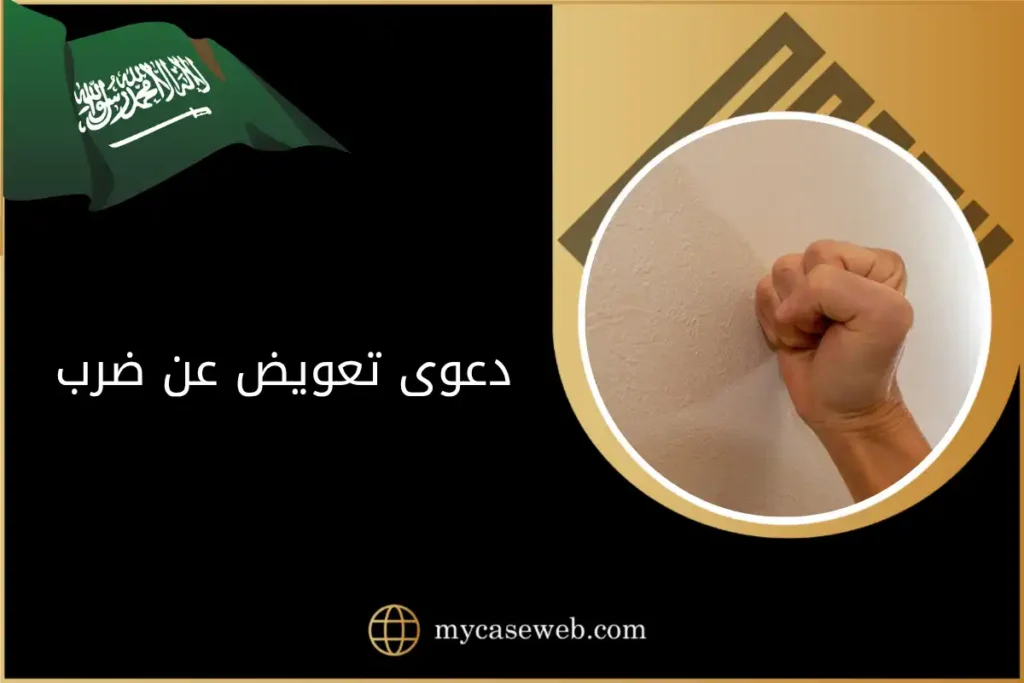 دعوى تعويض عن ضرب في السعودية