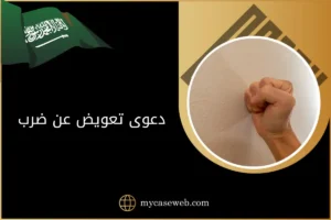 دعوى تعويض عن ضرب في السعودية