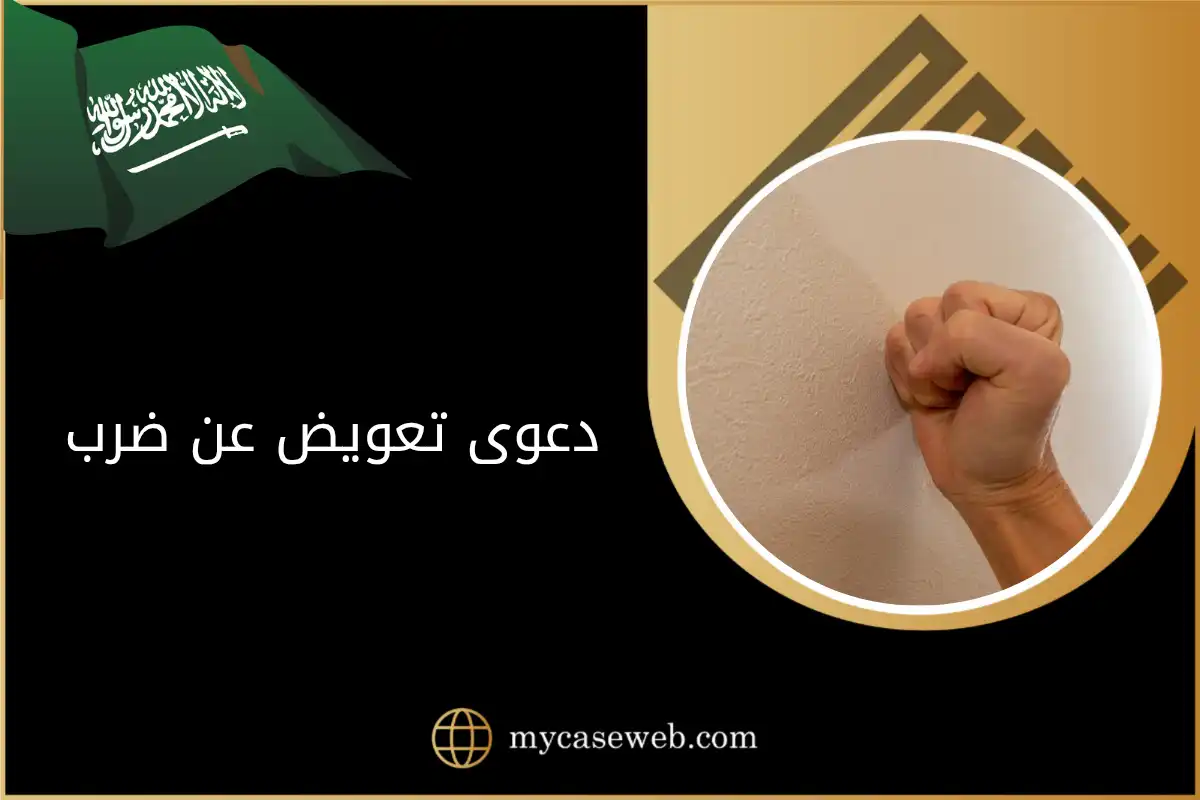 دعوى تعويض عن ضرب في السعودية: دليلك القانوني الكامل بلسان محامي مختص 1 دعوى تعويض عن ضرب في السعودية