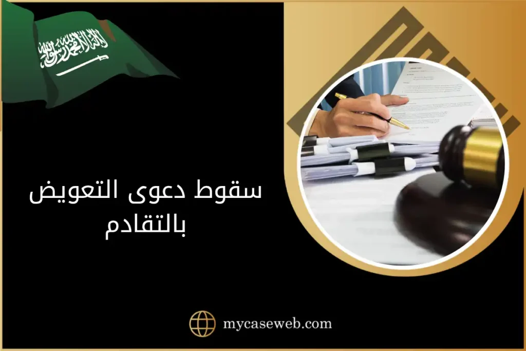 سقوط دعوى التعويض بالتقادم في السعودية