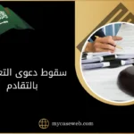 سقوط دعوى التعويض بالتقادم في السعودية