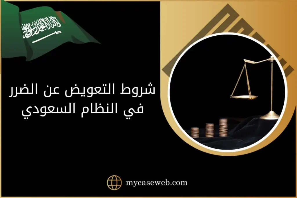 شروط التعويض عن الضرر في النظام السعودي: كيفية إثبات الضرر ورفع الدعوى 3 شروط التعويض عن الضرر في النظام السعودي