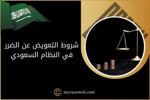 شروط التعويض عن الضرر في النظام السعودي