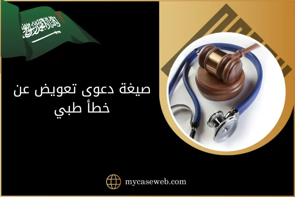صيغة دعوى تعويض عن خطأ طبي