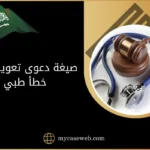 صيغة دعوى تعويض عن خطأ طبي في السعودية: دليل شامل بالخطوات والنموذج الرسمي 9 صيغة دعوى تعويض عن خطأ طبي