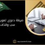 صيغة دعوى تعويض عن سب وقذف في السعودية