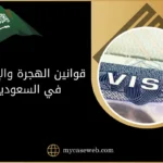 قوانين الهجرة والإقامة في السعودية