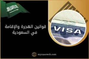 قوانين الهجرة والإقامة في السعودية