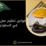 قوانين تنظيم عمل الأجانب في السعودية