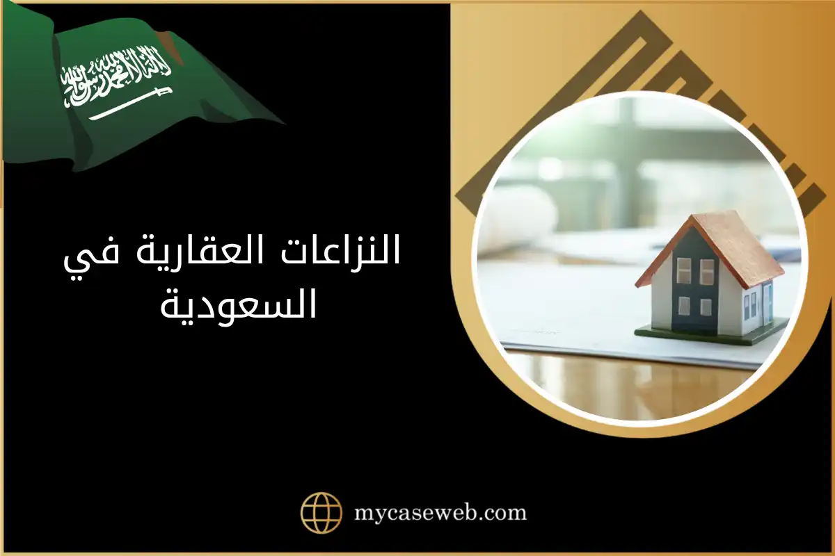 النزاعات العقارية في السعودية