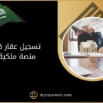 تسجيل عقار في منصة ملكية في السعودية