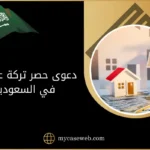 دعوى حصر تركة عقارية في السعودية