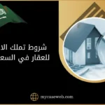 شروط تملك الأجانب للعقار في السعودية