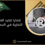 قضايا تقليد العلامة التجارية في السعودية