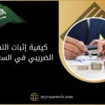 كيفية إثبات التهرب الضريبي في السعودية