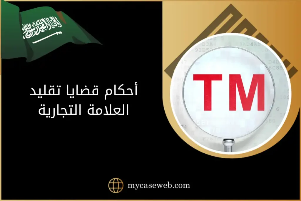 أحكام قضايا تقليد العلامة التجارية في السعودية