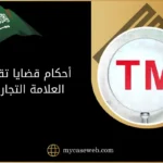 أحكام قضايا تقليد العلامة التجارية في السعودية