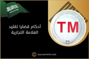 أحكام قضايا تقليد العلامة التجارية في السعودية
