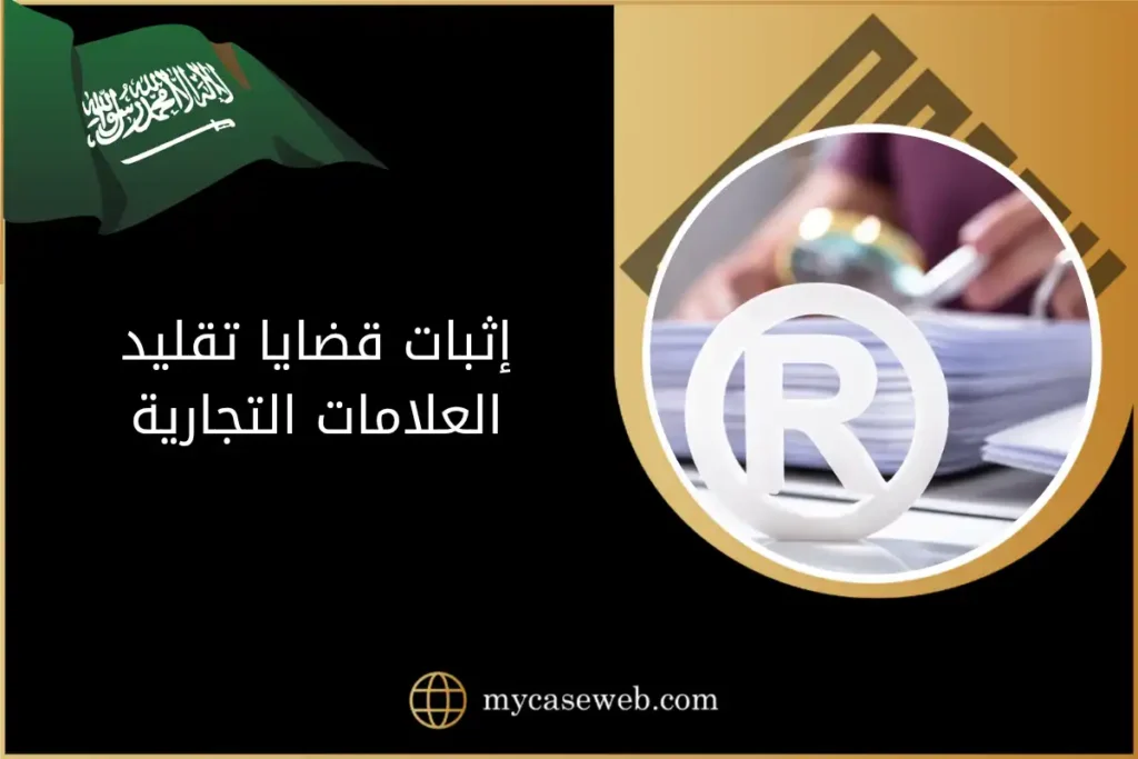 إثبات قضايا تقليد العلامات التجارية في السعودية