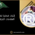 إثبات قضايا تقليد العلامات التجارية في السعودية