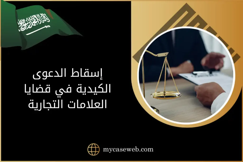 إسقاط الدعوى الكيدية في قضايا العلامات التجارية في السعودية