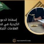 إسقاط الدعوى الكيدية في قضايا العلامات التجارية في السعودية