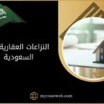 النزاعات العقارية في السعودية
