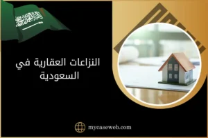 النزاعات العقارية في السعودية