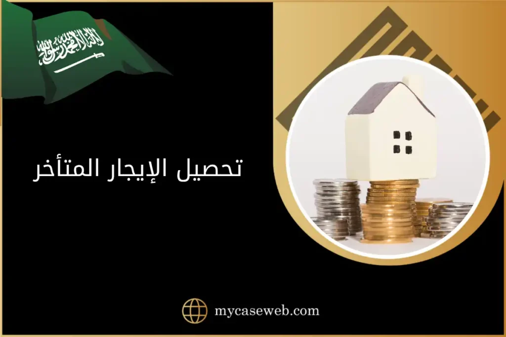 تحصيل الإيجار المتأخر في السعودية